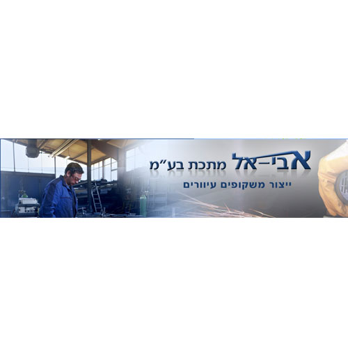 אבי-אל מתכת בע"מ