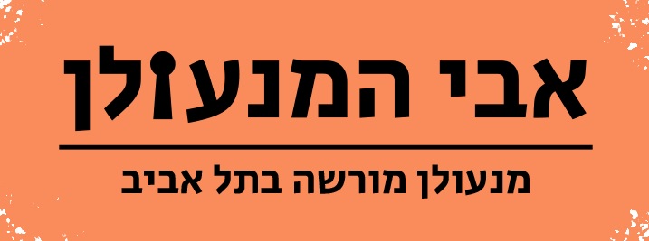 אבי המנעולן – מנעולן מורשה בתל אביב