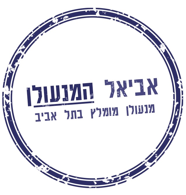 אביאל המנעולן – מנעולן מומלץ בתל אביב