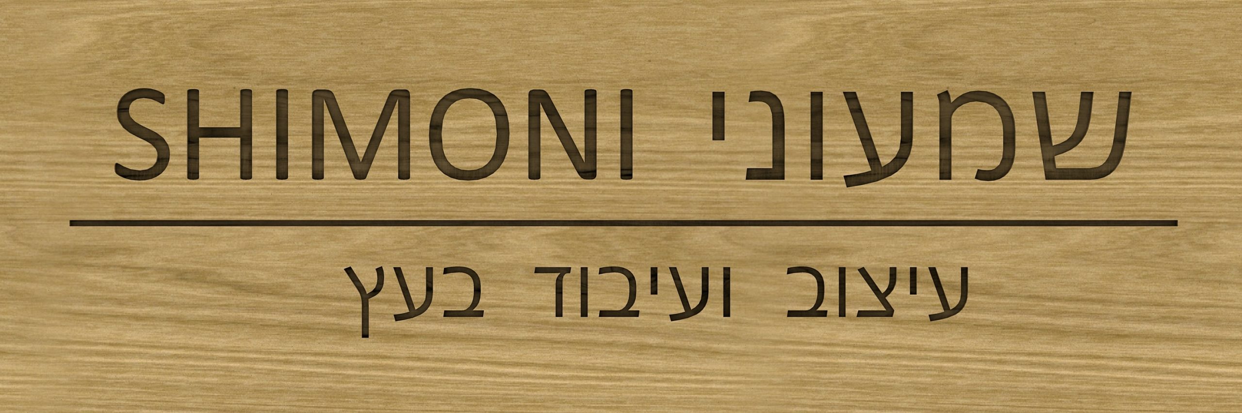 שמעוני SHIMONI