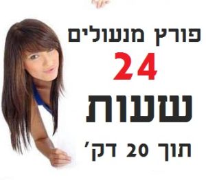 מנעולן מסביב לשעון