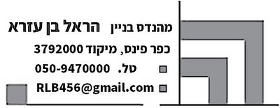 הראל בן עזרא – קונסטרוקציה ואדריכלות