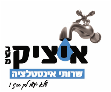 איציק שירותי אינסטלציה בע"מ