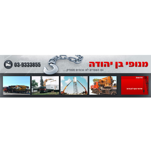 מנופי בן-יהודה בע"מ גם השמיים לא גבוהים מספיק