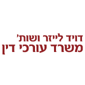 עורך דין ונוטריון דויד לייזר