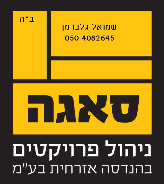 סאגה – פיקוח, בדק בית וניהול פרוייקטים