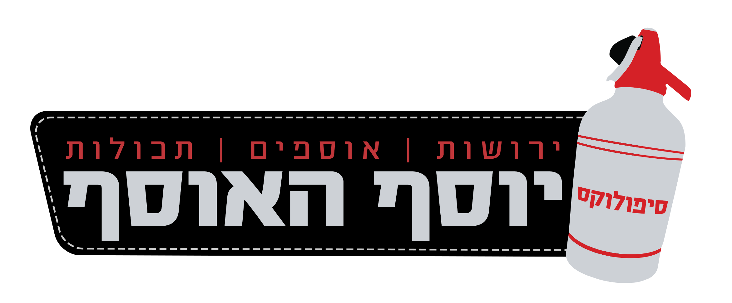 יוסף האוסף – ירושות, עיזבונות, אוספים