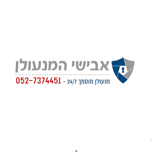 מנעולן בבאר שבע – אבישי המנעולן