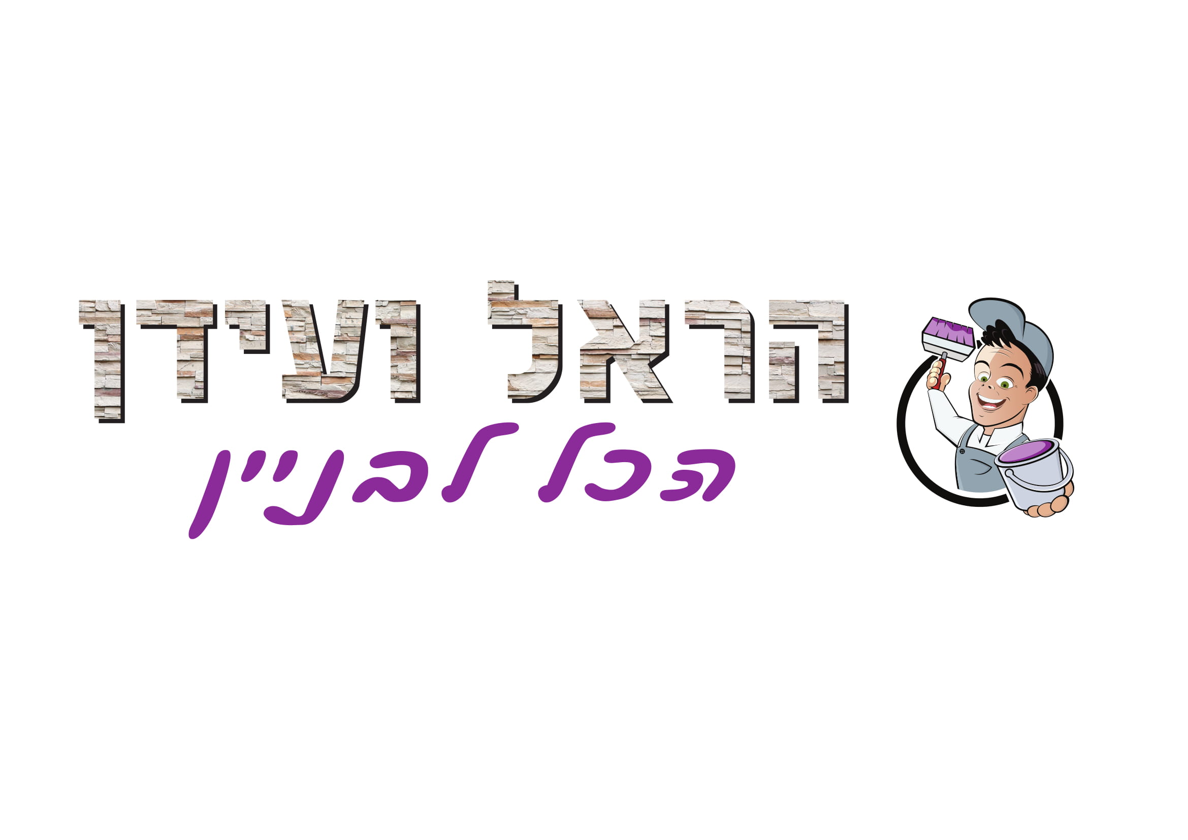 הראל ועידן הכל לבניין