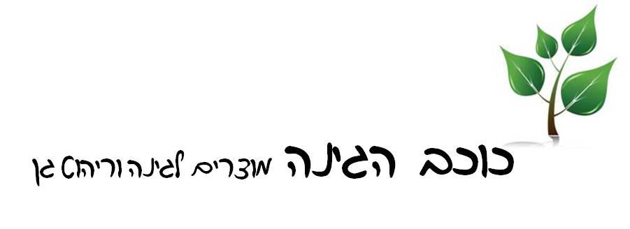 כוכב הגינה – ריהוט גן ומוצרים לגינה