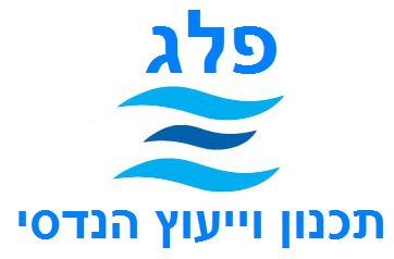 פלג – תכנון וייעוץ הנדסי