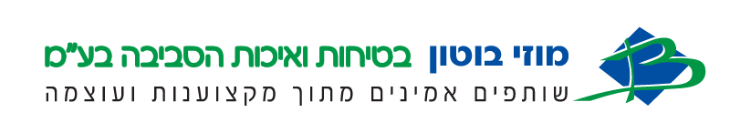 מוזי בוטון- בטיחות ואיכות הסביבה בע"מ