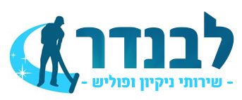 לבנדר – חברת ניקיון