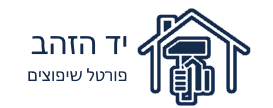 א.א אתר יד זהב שיפוצים