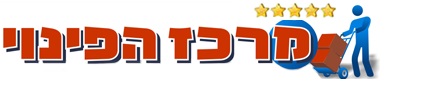 מרכז הפינוי