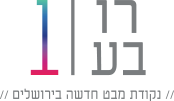 פרויקט דירות רובע 1 ירושלים