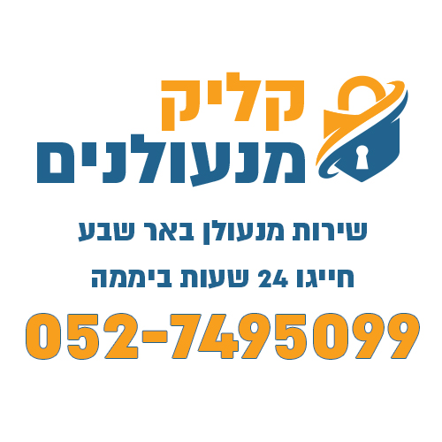 קליק מנעולנים – שירות מנעולן בבאר שבע