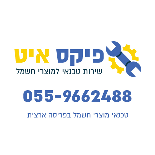 פיקס איט – טכנאי מוצרי חשמל בפריסה ארצית