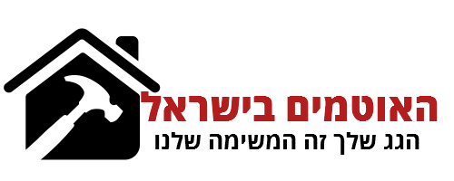 האוטמים בישראל