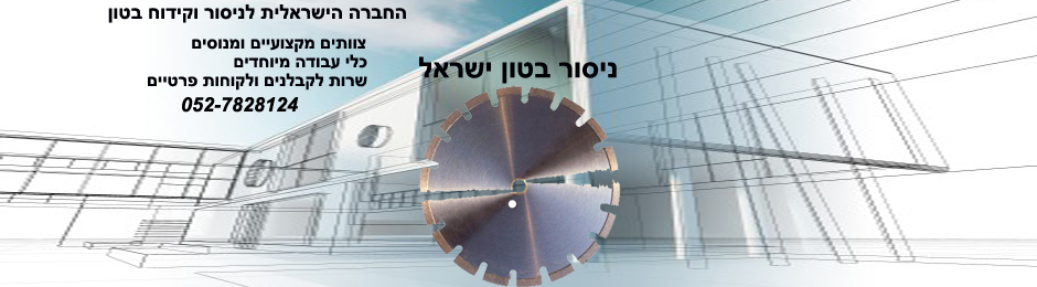 ניסור בטון ישראל