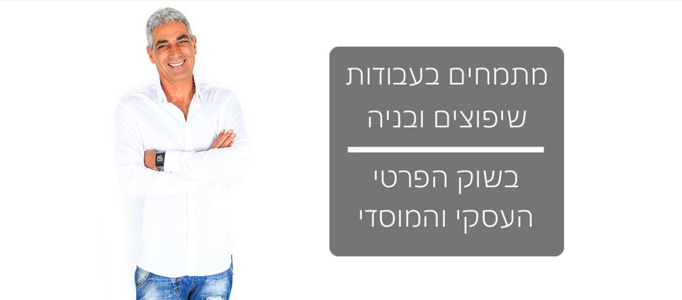 אבי דראי שיפוצים | בניה ברמה אחרת