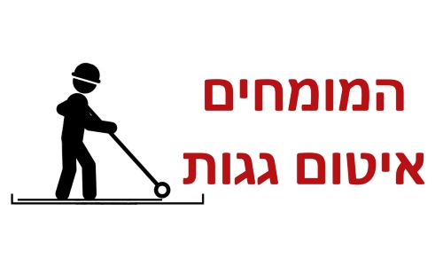 איטום גגות בדרום