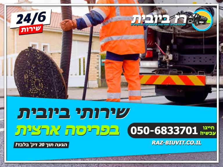 רז ביובית – שירותי ביובית ופתרונות אינסטלציה מתקדמים