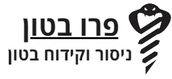 פרו בטון