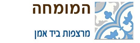 מרצפות המומחה