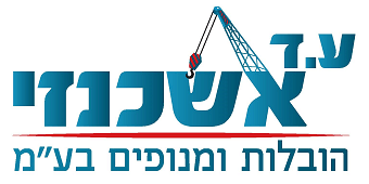 ע.ד אשכנזי הובלות ומנופים