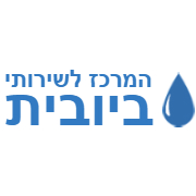 המרכז לשירותי ביובית