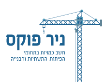 ניר פוקס – חשב כמויות בתחומי הפיתוח, התשתיות והבניה