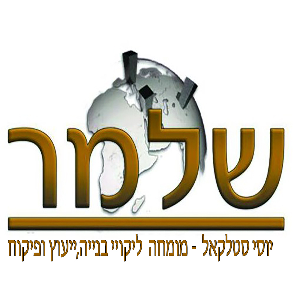 שלמר – יוסי סטלקאל