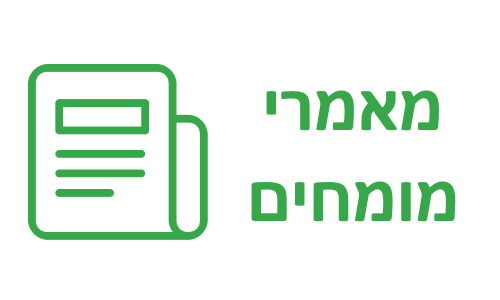 מאמרי מומחים | מאמרי מידע ממומחים