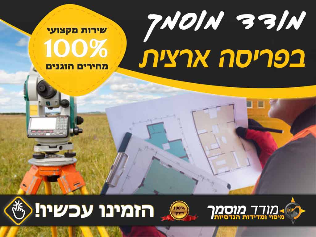 מודד מוסמך – מיפוי ומדידות הנדסיות