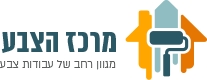 המרכז לעבודות הצבע