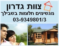 צוות גדרון – עשה זאת בעצמך