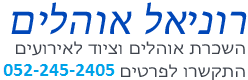 אוהלים להשכרה רוניאל