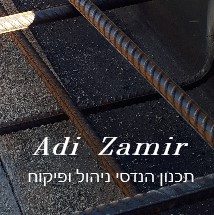 עדי זמיר תכנון ניהול ופיקוח