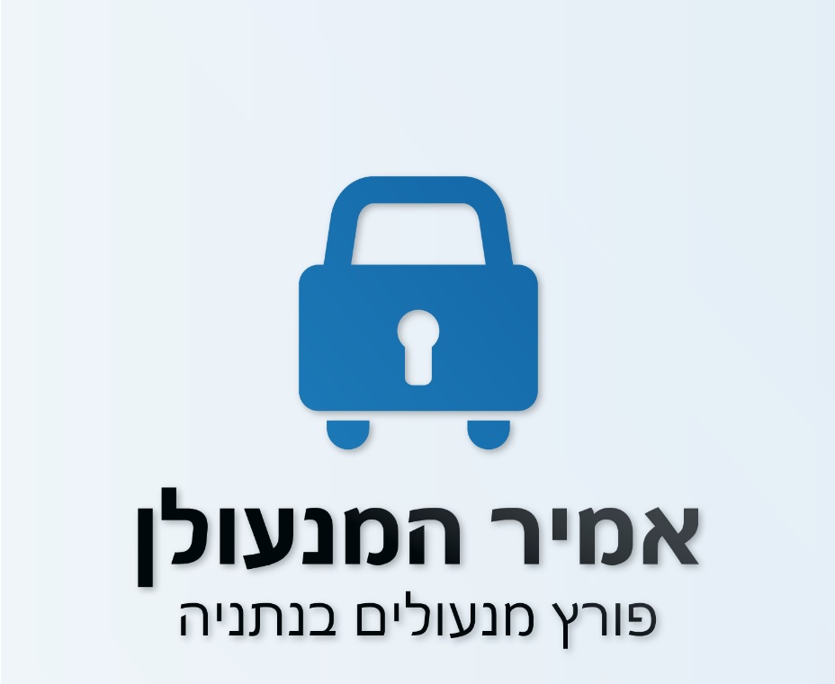 אמיר המנעולן – פורץ מנעולים בנתניה 24/7