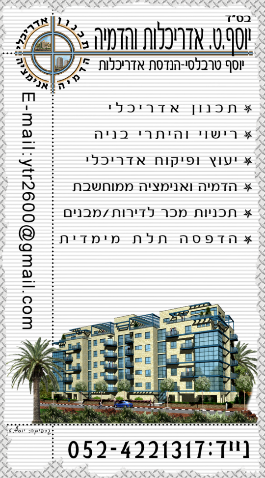 יוסף.ט. אדריכלות והדמיה