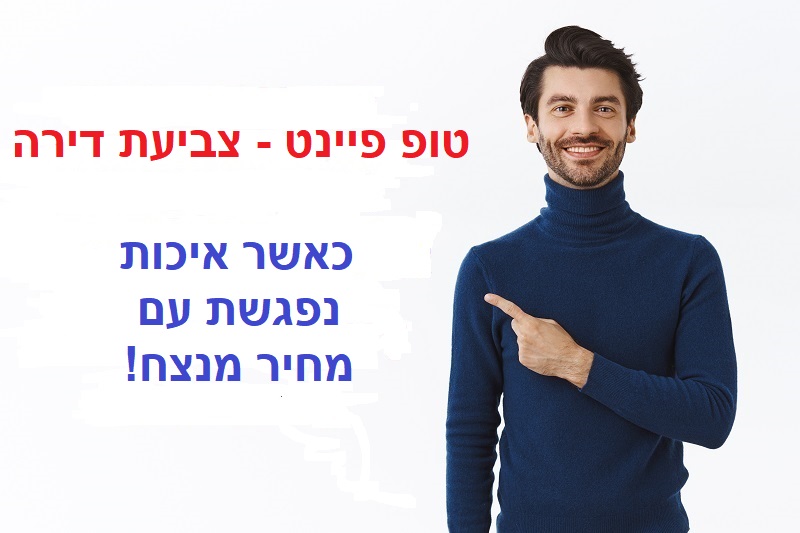 טופ פיינט – צביעת דירה במחיר מנצח, כאשר איכות ומחיר משתלם נפגשים.