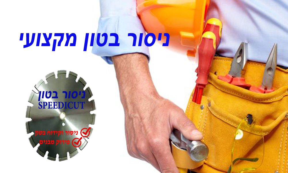 ניסור בטון מקצועי