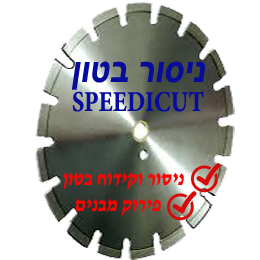 ניסור בטון ספיד