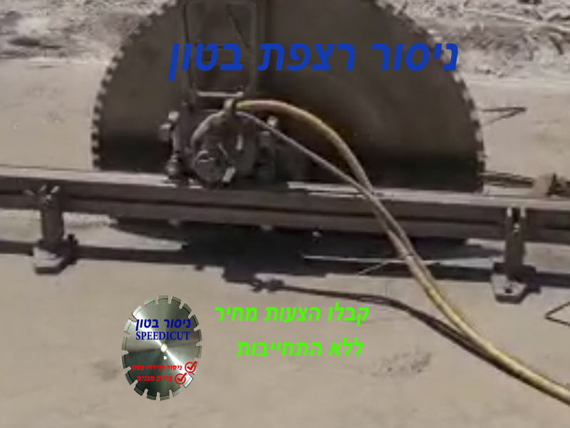 ניסור רצפת בטון