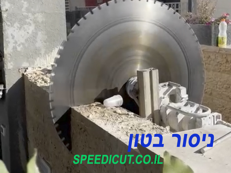 ניסור בטון ביהלום - ניסור בטון ספיד