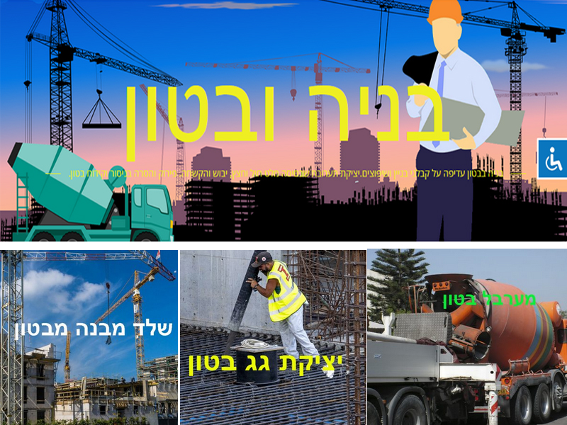 בטון בניה ניסור והריסת מבנה