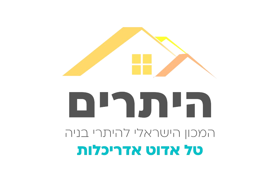המכון הישראלי להיתרי בניה – המובילים בארץ לרישוי ותכנון