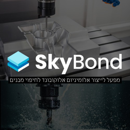 skybond חיפוי אלומניום ואלוקובונד HPL